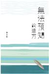 無法預知的遠方