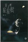 天上的星星樹