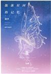 散落星河的記憶：III, 化蝶