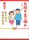 己經不是一個人：高木直子40脫單故事