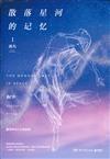 散落星河的記憶：I, 迷失