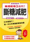漫畫圖解兩週就瘦3公斤! ： 斷糖減肥
