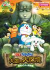 電影多啦A夢：新．大雄的大魔境