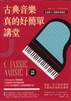 古典音樂真的好簡單講堂(手繪圖解)