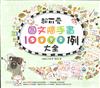 超可愛圖文隨手畫10000例大全：萌翻你的手帳&生活無極限