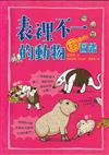 表裡不一的動物超棒的！圖鑑