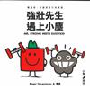強壯先生遇上小塵