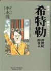 希特勒：20世紀的狂人