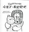 CupOfTherapy 心累了，來抱抱吧