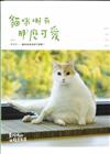 黃阿瑪的後宮生活：貓咪哪有那麼可愛