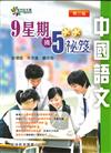 9星期摘5**祕笈：中國語文