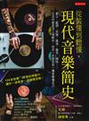從裝懂到聽懂，現代音樂簡史：爵士、藍調、民謠、搖滾、龐克、嘻哈……生活中總是沒人理解你，但你一定能找到一種音樂懂自己。