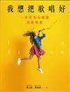 我想把歌唱好：一本沒有五線譜的歌唱書