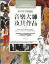 你不可不知道的音樂大師及其作品(下)
