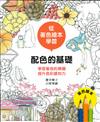 從著色繪本學習：配色的基礎