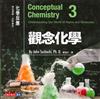 觀念化學 3：化學返應