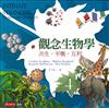 觀念生物學 4：共生．平衡．互利