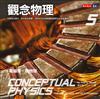 觀念物理 5：電磁學．核物理