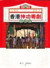 香港神功粵劇的浮沉