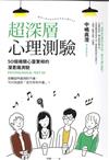 超深層心理測驗：50個揭開心靈實相的潛意識測驗