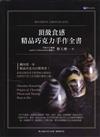 頂級食感精品巧克力手作全書
