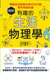 圖解有趣的生活物理學：零概念也能樂在其中的99個實用物理知識