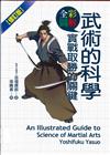 全彩圖解武術的科學 : 實戰取勝的關鍵