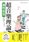 超音樂理論：調性．和弦