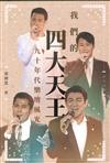 我們的四大天王 : 九十年代樂壇風光