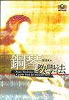 鋼琴教學法