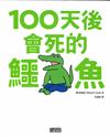100天後會死的鱷魚