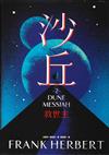 沙丘2：救世主