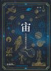 宙 : 天文物理時空之旅