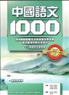中國語文1000 : 超過1000題多項選擇題及問答題適合香港文憑考試 十二篇指定文言篇章