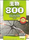 生物 800：超過800題多項選擇題 適合香港中學文憑考試