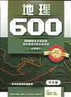地理 600：超過600題多項選擇題 適合香港中學文憑考試
