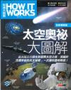 How It Works知識大圖解：太空奧祕大圖解