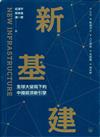 新基建 : 全球大變局下的中國經濟新引擎