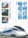 中國高鐵崛起之路