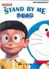 STAND BY ME 多啦A夢 彩色漫畫版