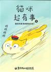 貓咪超有事1：貓奴的崩潰與歡愉日記!
