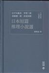 日本短篇推理小說選