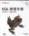 SQL學習手冊：資料建立、維護與檢索