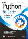 Python程式設計：教學與自習最佳範本