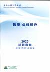 香港中學文憑考試：數學必修部份 2023 試題專輯