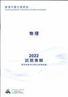 香港中學文憑考試：物理 2022 試題專輯