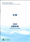 香港中學文憑考試：生物 2020試題專輯