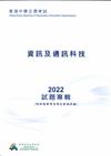 香港中學文憑考試：資訊及通訊科技 2022 試題專輯