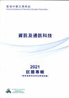 香港中學文憑考試：資訊及通訊科技 2021 試題專輯