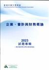 香港中學文憑考試：企業、會計與財務概論 2023 試題專輯